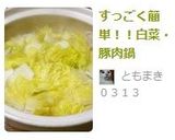 すっごく簡単！！白菜・豚肉鍋作り方4写真