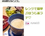 レンジで簡単♬ほうじ茶ラテ♡作り方5写真