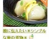 娘に伝えたい＊シンプルな蕪の煮物＊作り方8写真