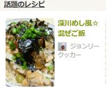 深川めし風☆混ぜご飯作り方7写真