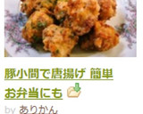 豚小間で唐揚げ 簡単　お弁当にも作り方9写真