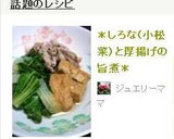 ＊しろな(小松菜）と厚揚げの旨煮＊作り方7写真