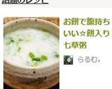 お餅で腹持ちいい☆餅入り七草粥作り方8写真