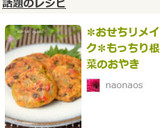 ✽おせちリメイク✽もっちり根菜のおやき作り方9写真