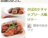 さばのケチャップソース風ソテー作り方7写真