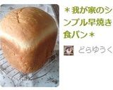 ＊我が家のシンプル早焼き食パン＊作り方5写真