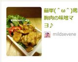 簡単(＾ω＾)鶏胸肉の味噌マヨ♪作り方5写真