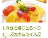 １０分で嬉♡とろ～りチーズのオムライス♫作り方10写真