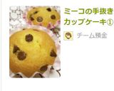 ミーコの友チョコカップケーキ作り方8写真