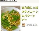 お弁当に☆絹さやとコーンのバターソテー作り方5写真