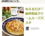 あえるだけ♡簡単絶品クリームスープパスタ作り方7写真