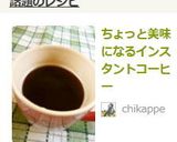 ちょっと美味になるインスタントコーヒー作り方4写真