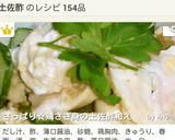 鶏ささ身（鰻）と野菜の土佐酢和え作り方5写真