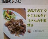 絶品すぎてクセになるタモリさんの生姜焼き作り方10写真