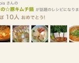 我が家の☆豚キムチ鍋作り方7写真