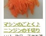 マシンのごとく♪ニンジンの千切り作り方10写真