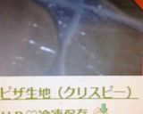 ピザ生地（クリスピー）ＨＢ♡冷凍保存作り方7写真