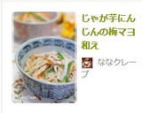 じゃが芋にんじんの梅マヨ和え作り方8写真