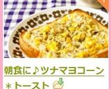 朝食に♪ツナマヨコーン＊トースト作り方6写真