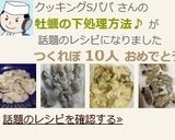 牡蠣の下処理♪臭み取り簡単完全ガイド！作り方16写真