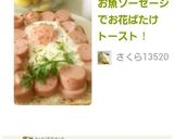 お魚ソーセージでお花ばたけトースト作り方10写真