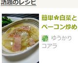 簡単✿白菜とベーコン炒め作り方8写真