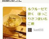 ルクルーゼで炊く ほっこりさつまいもご飯作り方8写真