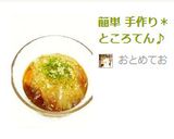 簡単 手作り＊ところてん♪作り方9写真