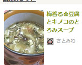 梅香る✿豆腐とキノコのとろみスープ作り方4写真