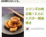 エリンギの帆立風！にんにくバター醤油焼き作り方5写真