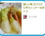 優しい味✿カブとピリ辛ウィンナーのポトフ作り方11写真