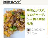 牛肉とアスパラのチャーハン☆柚子胡椒風味作り方7写真