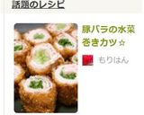 豚バラの水菜巻きカツ☆作り方10写真
