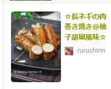 ✿長ネギの肉巻き焼き＠柚子胡椒風味✿作り方9写真