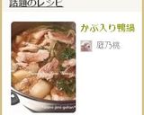 かぶ入り鴨鍋作り方6写真
