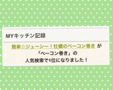 簡単☆ジューシー！牡蠣のベーコン巻き作り方12写真