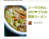 とろ～りあんかけ☆うちde醤油ラーメン作り方9写真