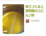 家でつくる☆関西風のうどんつゆ作り方5写真