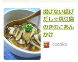 揚げない揚げだし☆焼豆腐のきのこあんかけ作り方5写真