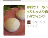 卵白で！　もっちりしっとり白いマフィン♡作り方7写真