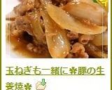 玉ねぎも一緒に✿豚の生姜焼✿作り方5写真