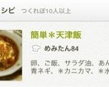 簡単＊天津飯作り方5写真