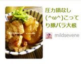 圧力鍋なし(^ω^)こってり豚バラ大根作り方5写真