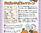 HMで★ゴロゴロかぼちゃマフィン作り方6写真