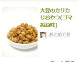 大豆のカリカリおやつ(ゴマ醤油味)作り方11写真