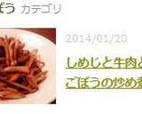 しめじと牛肉とごぼうの炒め煮作り方9写真