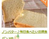 ノンバター♪毎日食べたい豆腐食パン HB作り方7写真