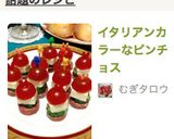 イタリアンカラーなピンチョス作り方4写真