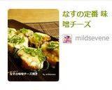 なすの定番 味噌チーズ作り方5写真
