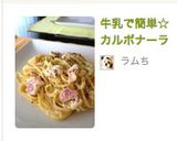 牛乳で簡単☆カルボナーラ作り方11写真